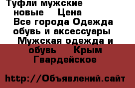 Туфли мужские Gino Rossi (новые) › Цена ­ 8 000 - Все города Одежда, обувь и аксессуары » Мужская одежда и обувь   . Крым,Гвардейское